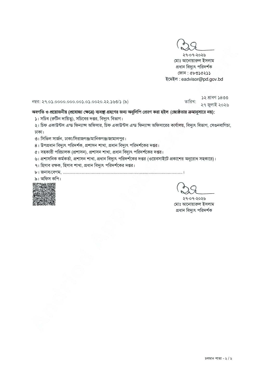 প্রধান বিদ্যুৎ পরিদর্শকের দপ্তর অফিস সহায়ক নিয়োগপত্র নোটিশ ২০২৬ পেজ ২