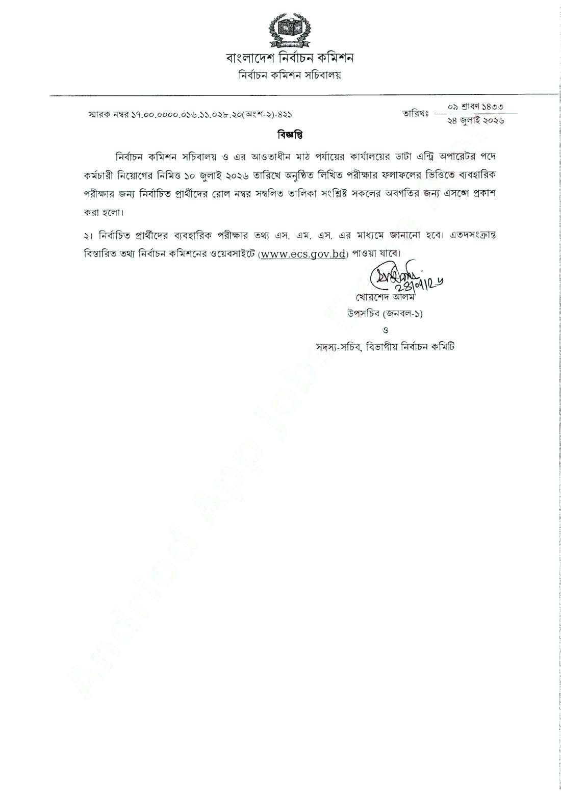 নির্বাচন কমিশন ডাটা এন্ট্রি অপারেটর লিখিত ফলাফল বিজ্ঞপ্তি ২০২৬