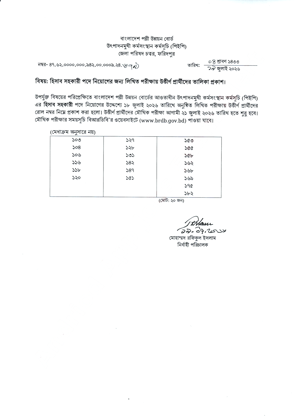 BRDB PEP হিসাব সহকারী লিখিত পরীক্ষার ফলাফল ২০২৬ অফিসিয়াল নোটিশ বিআরডিবি